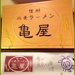 信州小麦ラーメン 亀屋  - 