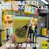 梅田 ミックスジュース 本店