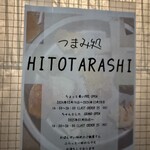 つまみ処 HITOTARASHI - 