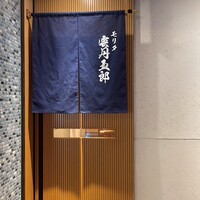 モリタ雲丹五郎 - 