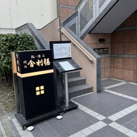 舎利膳 - 