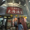 東海酒家