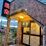 牛もつ鍋専門店 鍋秀 中川本店 - 外観