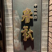 中国飯店 春秋 - 