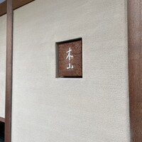 木山 - 