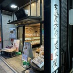 本手焼せんべい　喜作 - 店前