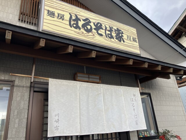 はるそば家 - 川崎町その他（そば）の写真