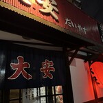 名古屋の立ち呑み 大安 - 