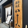 割烹蒲焼 横浜八十八 吉田町店