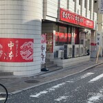 蒙古タンメン中本 - 