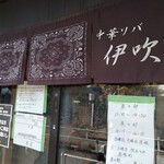 中華ソバ 伊吹 - 