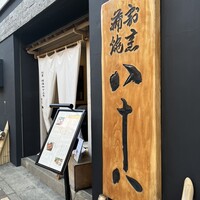 割烹蒲焼 横浜八十八 吉田町店 - 