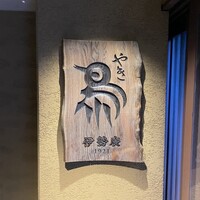 伊勢廣 京橋本店 - 