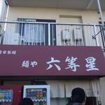 自家製麺 麺や 六等星 - 