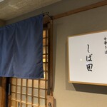 中華そば しば田 - 