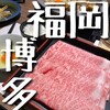 西新 初喜 くうてん博多店