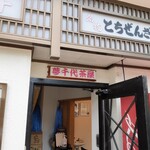 総本家 栃泉 - 新温泉町その他/和菓子 | 食べログ