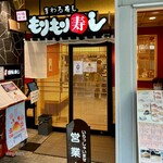 もりもり寿し - 