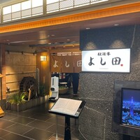 松阪牛 よし田 - 