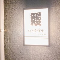 炭焼うな富士 白壁別邸 -  炭焼うな富士 白壁別邸 -