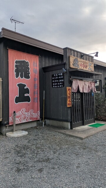 飛上（トビアゲ） - 歌津（ラーメン）の写真
