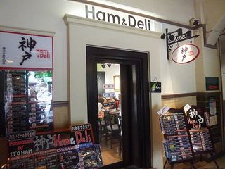 神戸ハムアンドデリ -  神戸 Ham&Deli（ハムアンドデリ） 北野工房のまち（中央区）