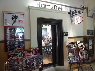 神戸ハムアンドデリ -  神戸 Ham&Deli（ハムアンドデリ） 北野工房のまち（中央区）