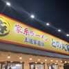 家系ラーメン王道家直伝 との丸家 八千代店