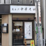 貝出汁中華そば くらむ - 