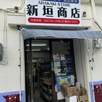新垣商店 - 外観