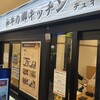 和牛の郷キッチン デュオこうべ店