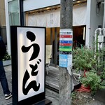 分讃岐うどんあ季 時譚 - 