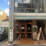 汁なし担担麺専門 キング軒 - 