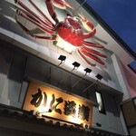 かに道楽 松原店 - 