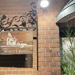 プティフ・ア・ラ・カンパーニュ - 看板その2  いい感じ