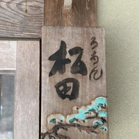 ろあん松田 篠山店 - 
