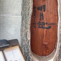 明月記 宝塚本店 - 