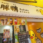 胖鴨 まるまるかも - 