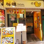 胖鴨 まるまるかも - 