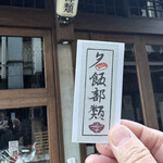 お寿司とお汁 名飯部類 - 