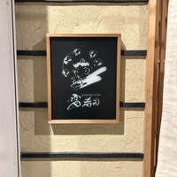雷寿司 - 表札