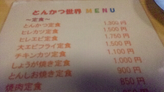 とんかつ世界 name=
