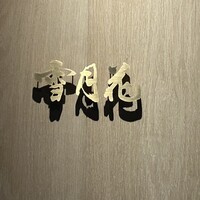 雪月花 たなかさとる - 