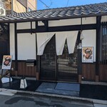 肉と庭 まつを - 