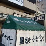 炭焼うな富士 - 店前にはテント設置