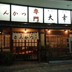 とんかつ 大幸 - 