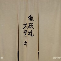 鉄板焼ステーキ 喜扇亭 東京ミッドタウン店 - 
