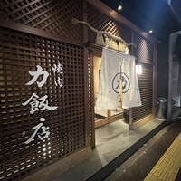 力飯店 - 