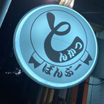 とんかつ ばんぶー - 