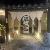 西梅田 禅園 - 